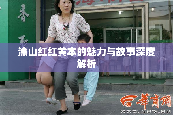 涂山红红黄本的魅力与故事深度解析