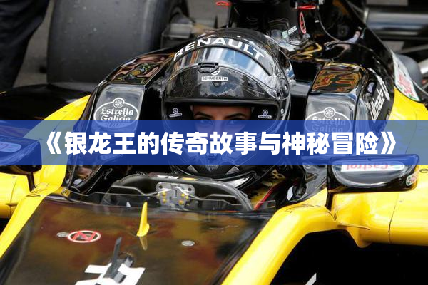 《银龙王的传奇故事与神秘冒险》