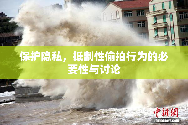 保护隐私，抵制性偷拍行为的必要性与讨论