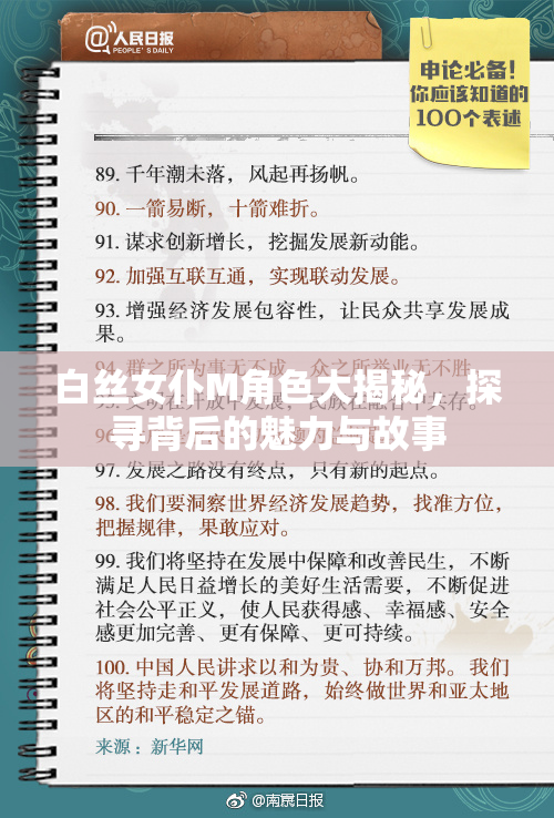 白丝女仆M角色大揭秘，探寻背后的魅力与故事