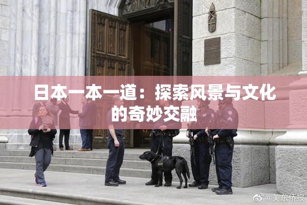 日本一本一道：探索风景与文化的奇妙交融