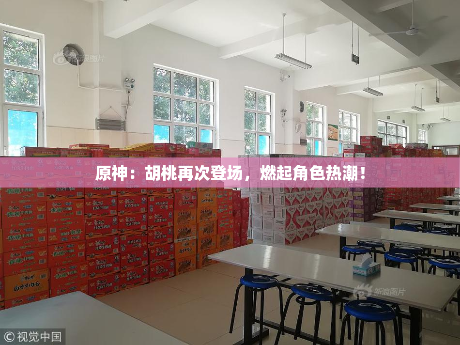 原神：胡桃再次登场，燃起角色热潮！