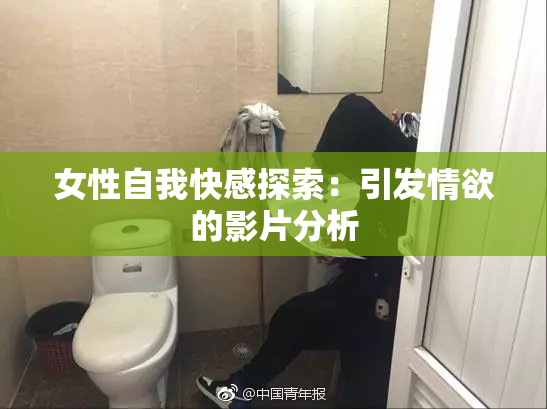 女性自我快感探索：引发情欲的影片分析