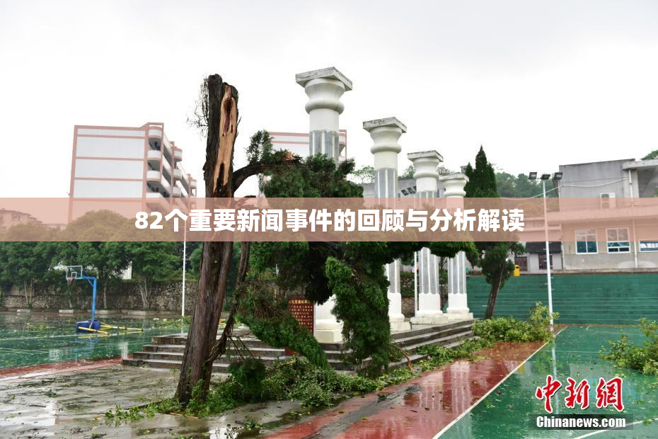 82个重要新闻事件的回顾与分析解读