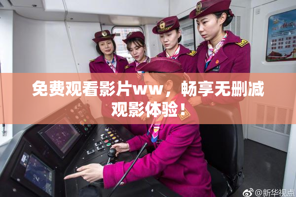 免费观看影片ww，畅享无删减观影体验！