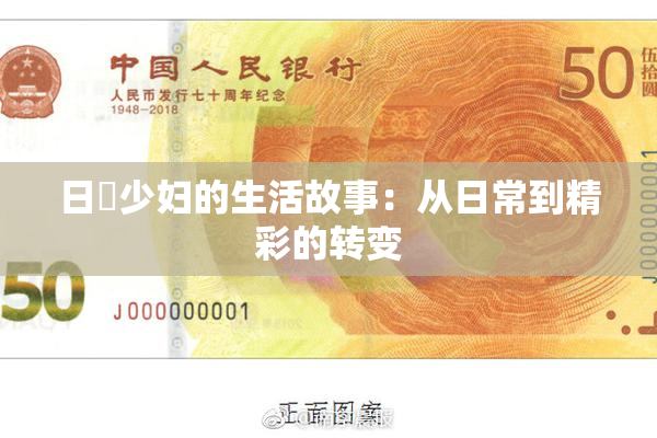 日夲少妇的生活故事：从日常到精彩的转变