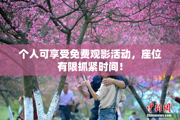 个人可享受免费观影活动，座位有限抓紧时间！