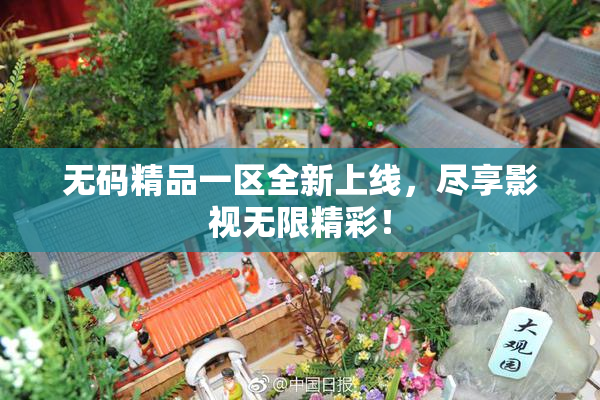 无码精品一区全新上线，尽享影视无限精彩！