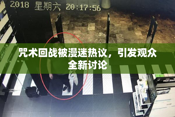 咒术回战被漫迷热议，引发观众全新讨论