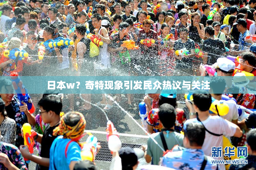 日本w？奇特现象引发民众热议与关注