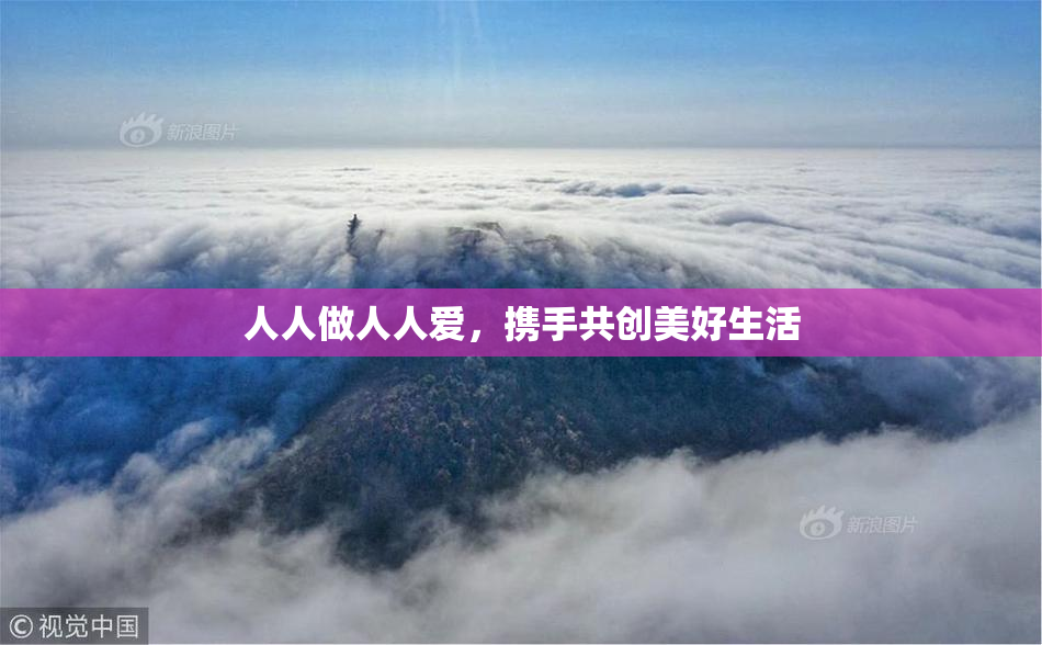 人人做人人爱，携手共创美好生活