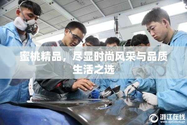 蜜桃精品，尽显时尚风采与品质生活之选