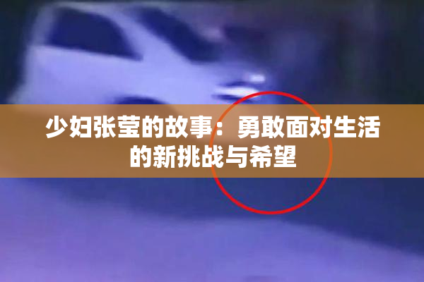 少妇张莹的故事：勇敢面对生活的新挑战与希望