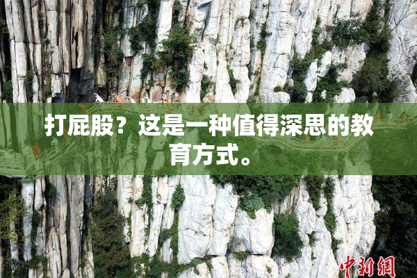 打屁股？这是一种值得深思的教育方式。