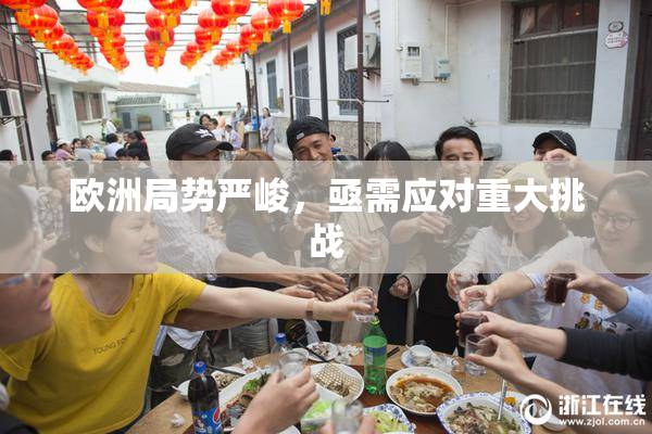 欧洲局势严峻，亟需应对重大挑战