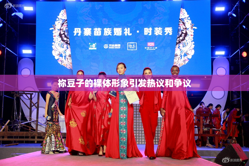 祢豆子的裸体形象引发热议和争议