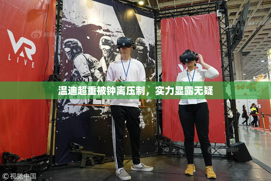 温迪超重被钟离压制，实力显露无疑