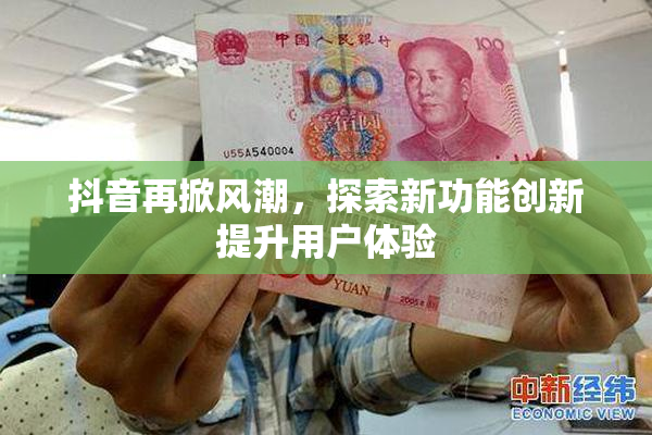 抖音再掀风潮，探索新功能创新提升用户体验