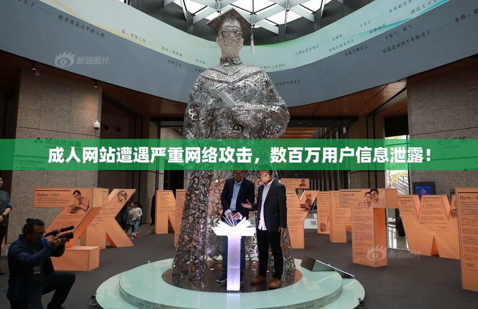 成人网站遭遇严重网络攻击，数百万用户信息泄露！
