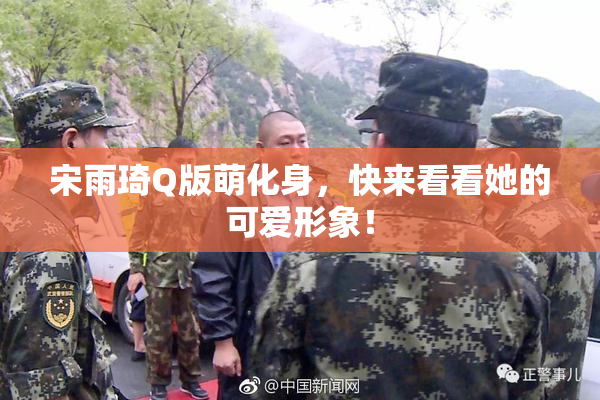 宋雨琦Q版萌化身，快来看看她的可爱形象！