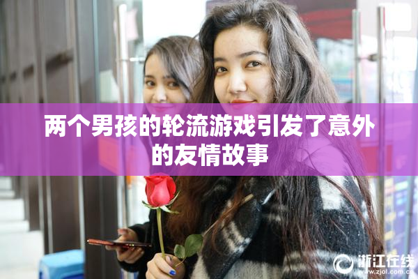 两个男孩的轮流游戏引发了意外的友情故事