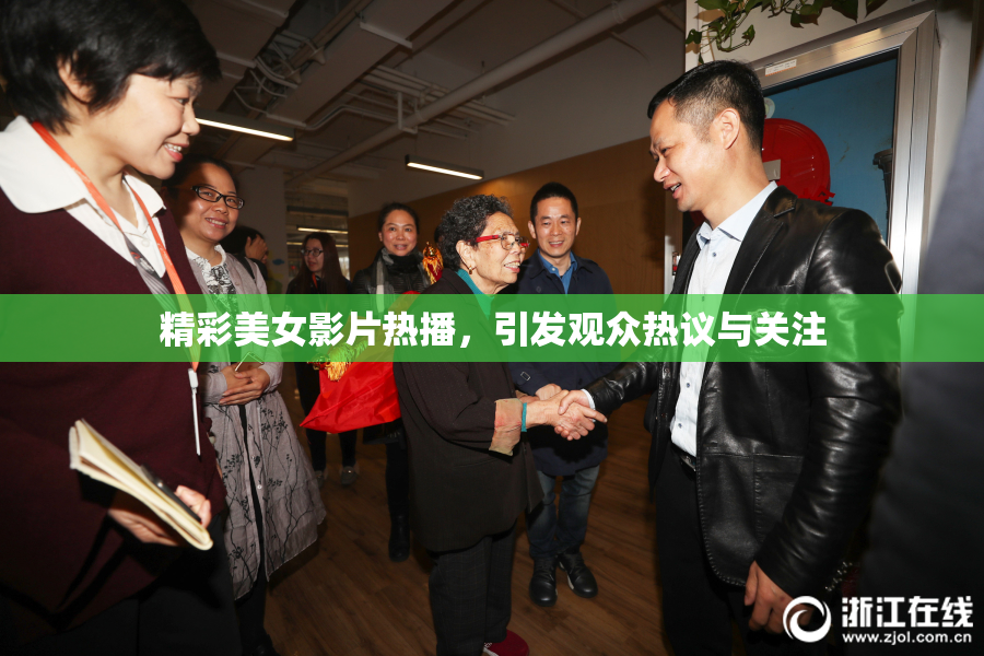 精彩美女影片热播，引发观众热议与关注