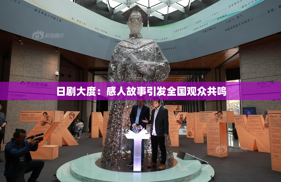日剧大度：感人故事引发全国观众共鸣