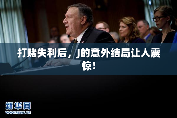 打赌失利后，J的意外结局让人震惊！