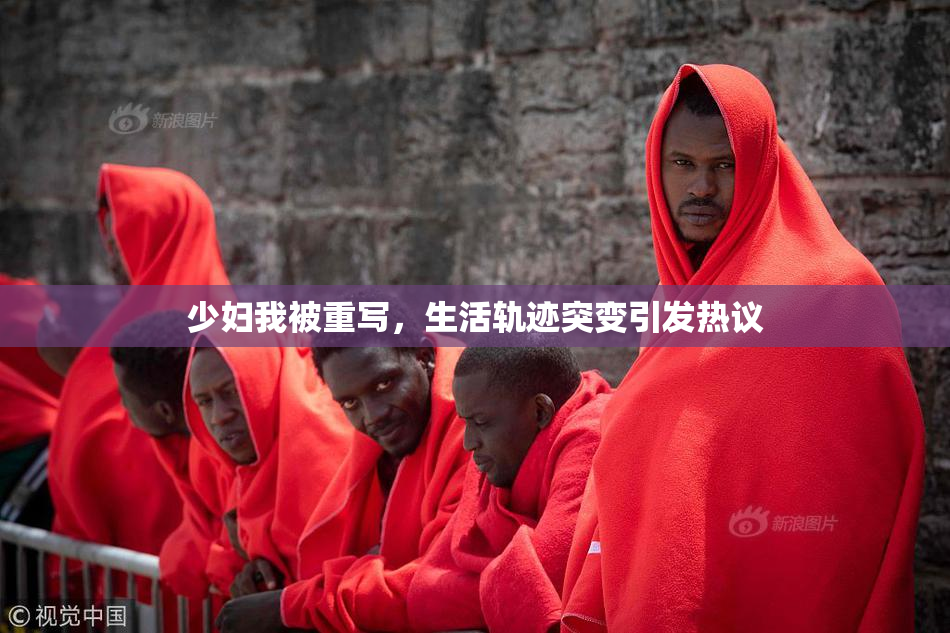 少妇我被重写，生活轨迹突变引发热议