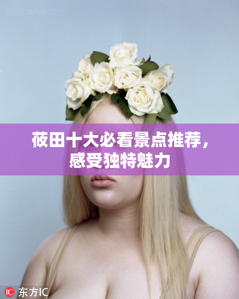 莜田十大必看景点推荐，感受独特魅力