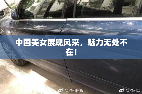 中国美女展现风采，魅力无处不在！