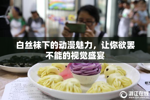 白丝袜下的动漫魅力，让你欲罢不能的视觉盛宴