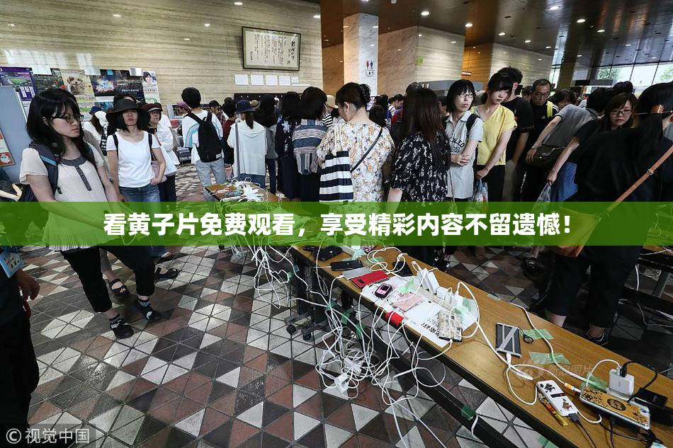 看黄子片免费观看，享受精彩内容不留遗憾！