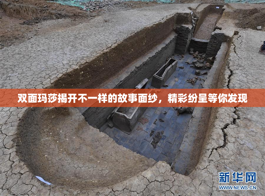 双面玛莎揭开不一样的故事面纱，精彩纷呈等你发现