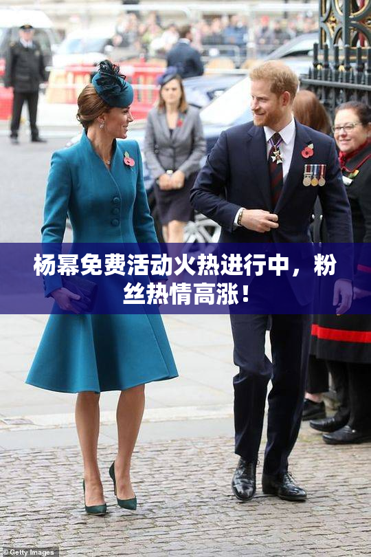 杨幂免费活动火热进行中，粉丝热情高涨！
