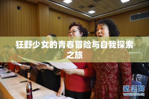 狂野少女的青春冒险与自我探索之旅