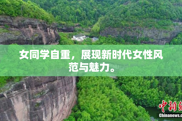 女同学自重，展现新时代女性风范与魅力。