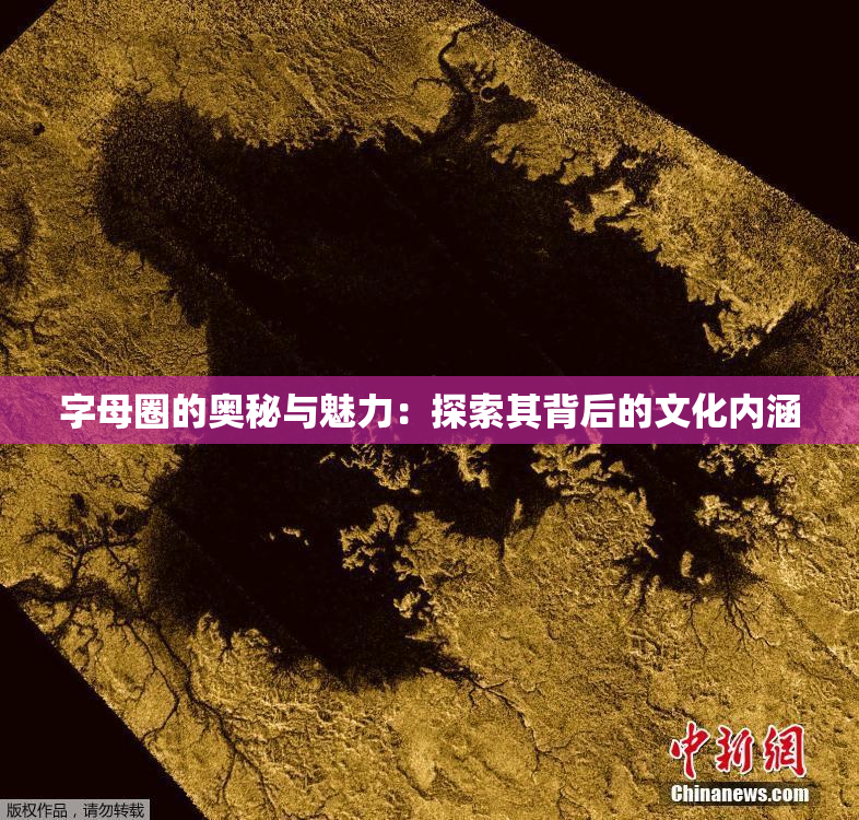 字母圈的奥秘与魅力：探索其背后的文化内涵