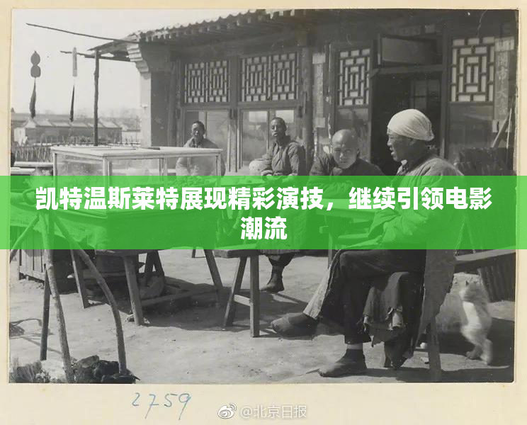 凯特温斯莱特展现精彩演技，继续引领电影潮流