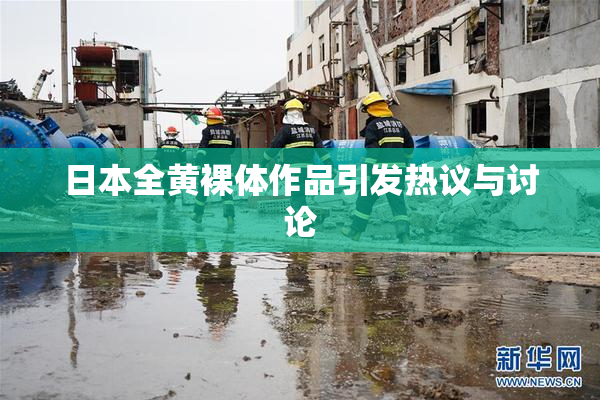 日本全黄裸体作品引发热议与讨论