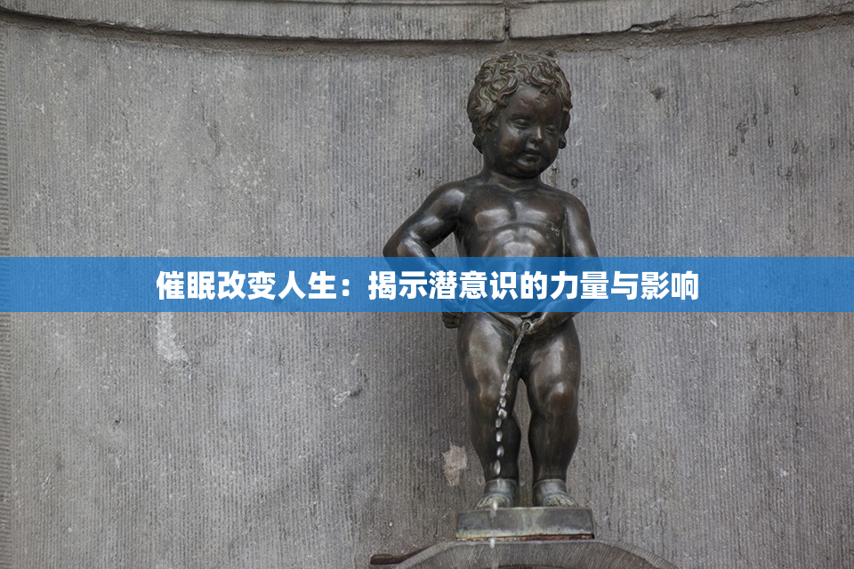 催眠改变人生：揭示潜意识的力量与影响