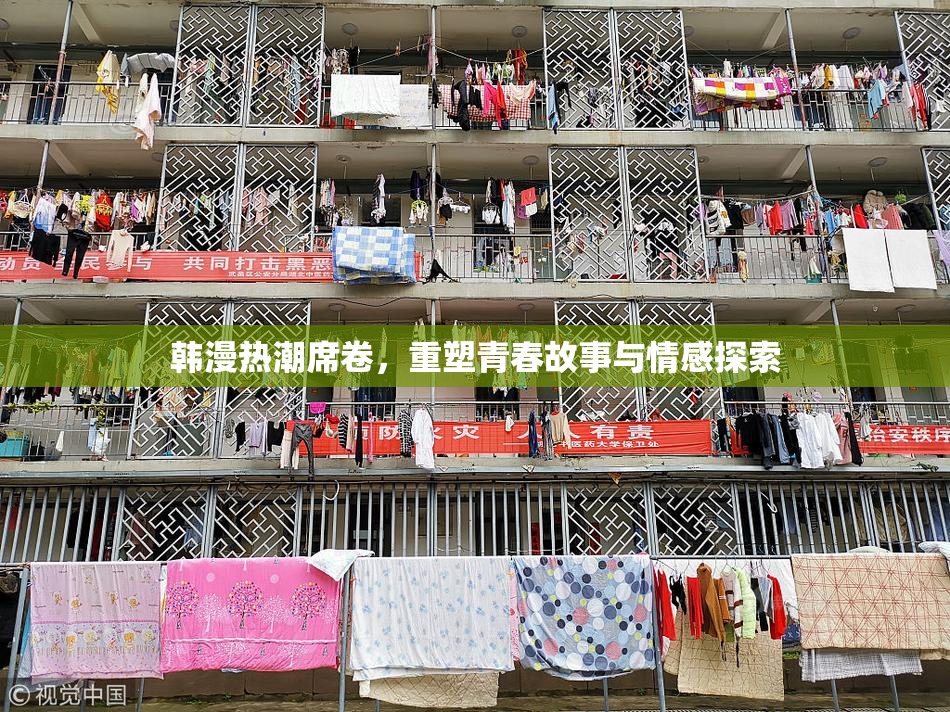 韩漫热潮席卷，重塑青春故事与情感探索