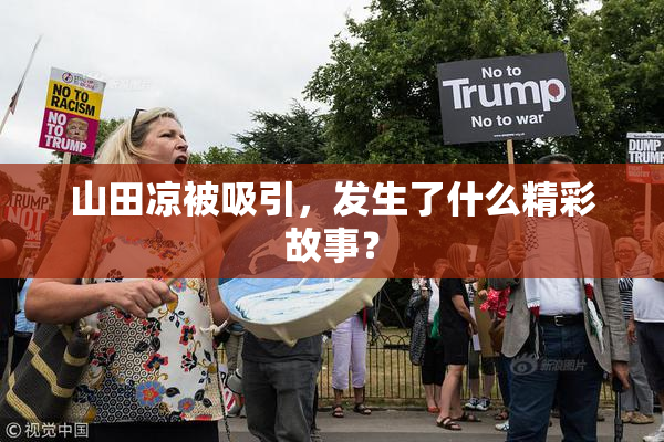 山田凉被吸引，发生了什么精彩故事？