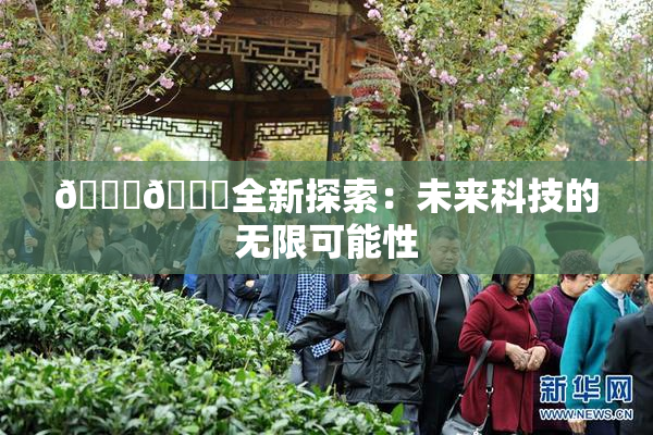 🍆🍑全新探索：未来科技的无限可能性