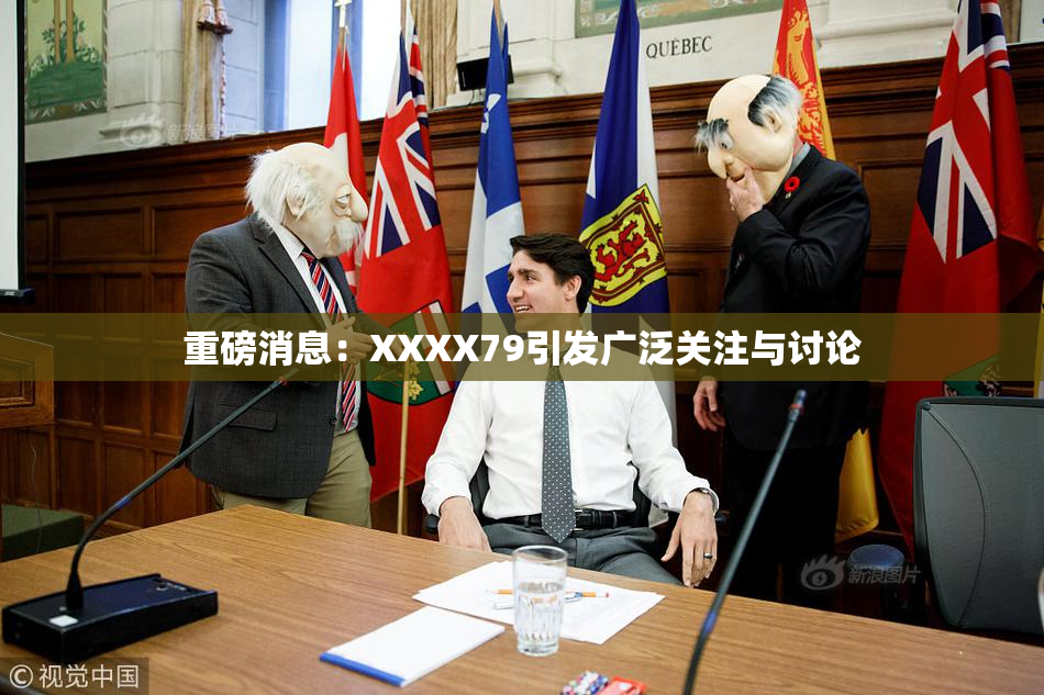 重磅消息：XXXX79引发广泛关注与讨论
