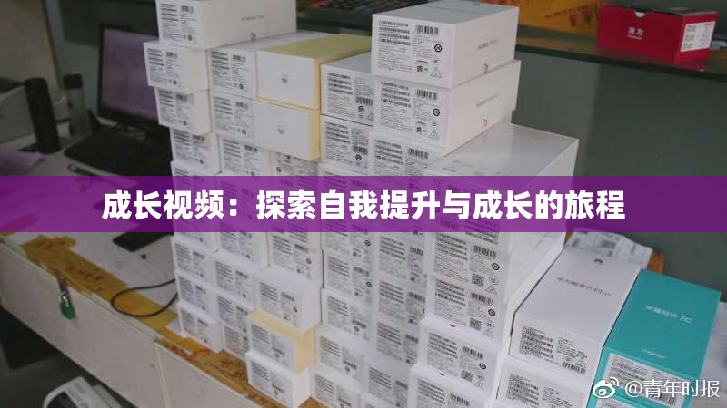 成长视频：探索自我提升与成长的旅程
