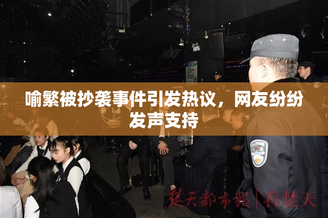 喻繁被抄袭事件引发热议，网友纷纷发声支持