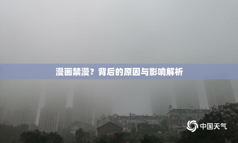 漫画禁漫？背后的原因与影响解析