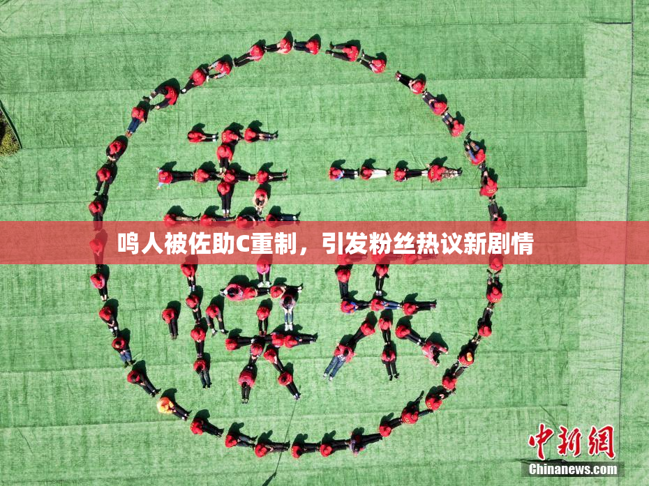 鸣人被佐助C重制，引发粉丝热议新剧情