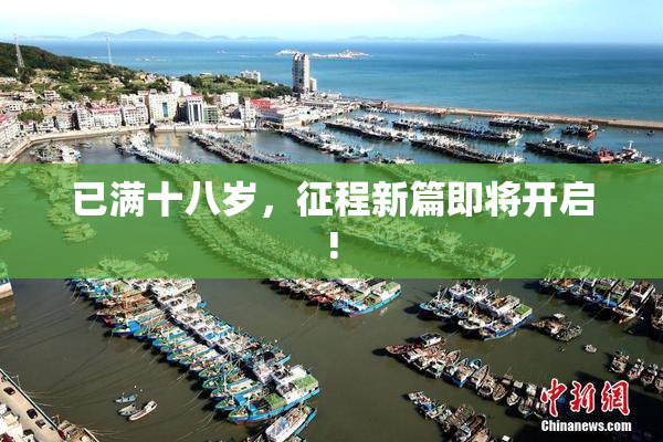 已满十八岁，征程新篇即将开启!